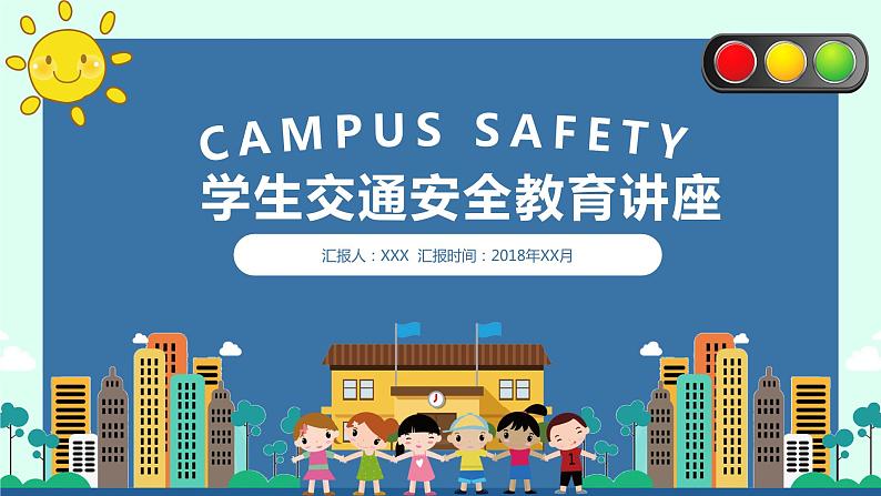 《学生交通安全教育》班会PPT课件01