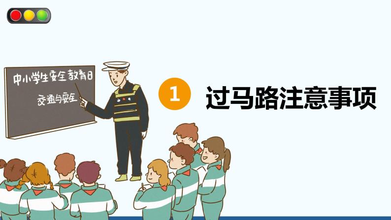 《学生交通安全教育》班会PPT课件03