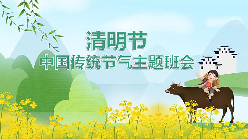 清明节主题班会：传统节日-清明节PPT课件01