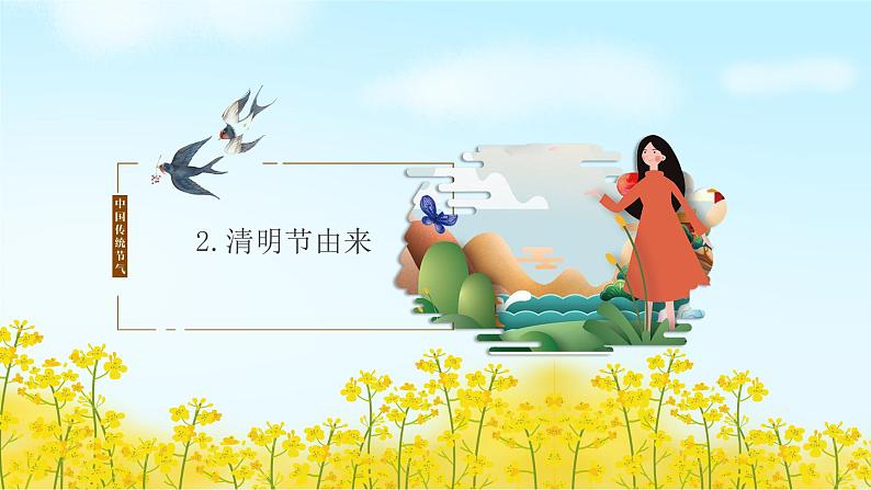 清明节主题班会：传统节日-清明节PPT课件05