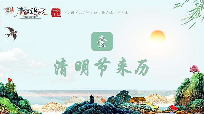 清明节主题班会：清明追思PPT课件03