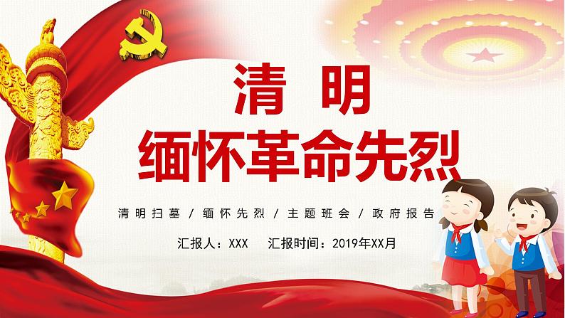 清明节主题班会：扫墓纪念先烈主题（政府报告）PPT课件01