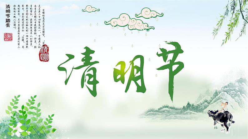 清明节主题班会：清明节介绍PPT课件01