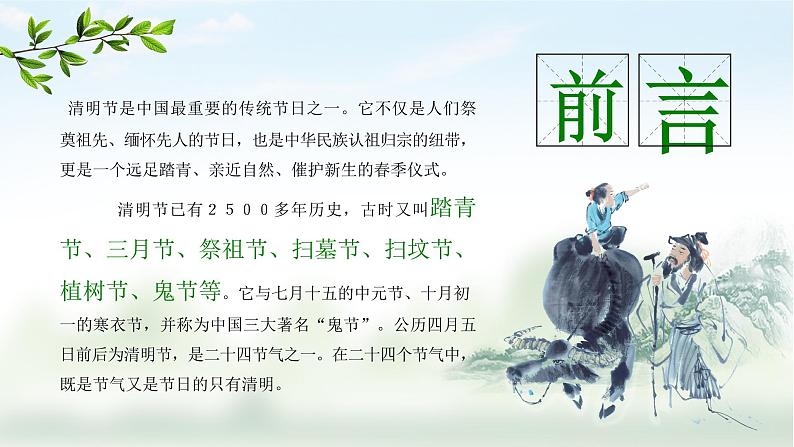 清明节主题班会：清明节介绍PPT课件02