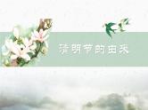 清明节主题班会：清明节历史与由来PPT课件