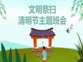 清明节主题班会：文明祭扫PPT课件