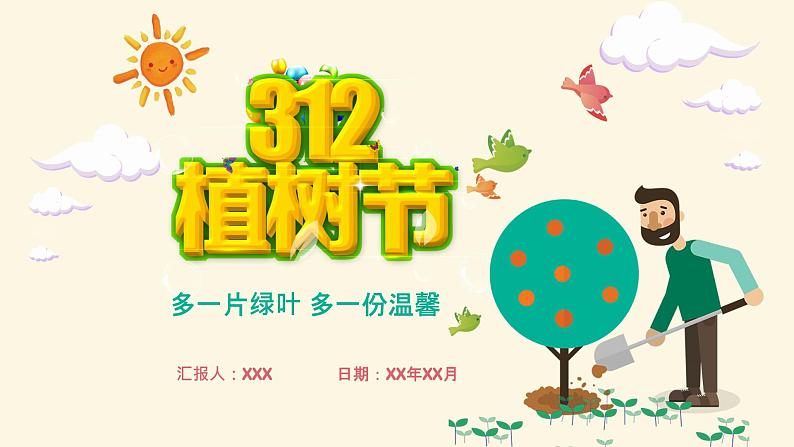 3.12 植树节主题班会：《多一片绿叶 多一份温馨》 PPT课件01