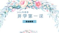 2021年春季开学第一讲：安全教育精品PPT课件（新冠病毒预防）