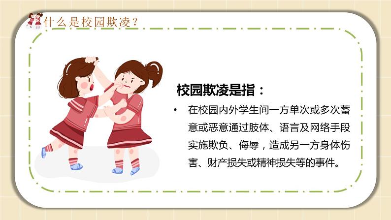 中小学校园安全主题班会：拒绝校园暴力PPT课件04