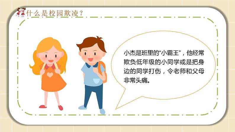 中小学校园安全主题班会：拒绝校园暴力PPT课件08