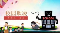 中小学校园安全主题班会：校园欺凌，青春的一道疤PPT课件