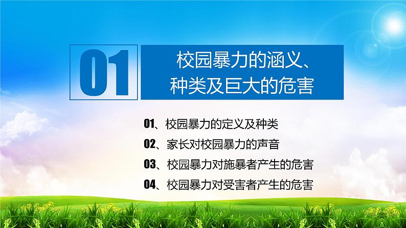 中小学校园安全主题班会：加强防范意识  远离校园暴力PPT课件04