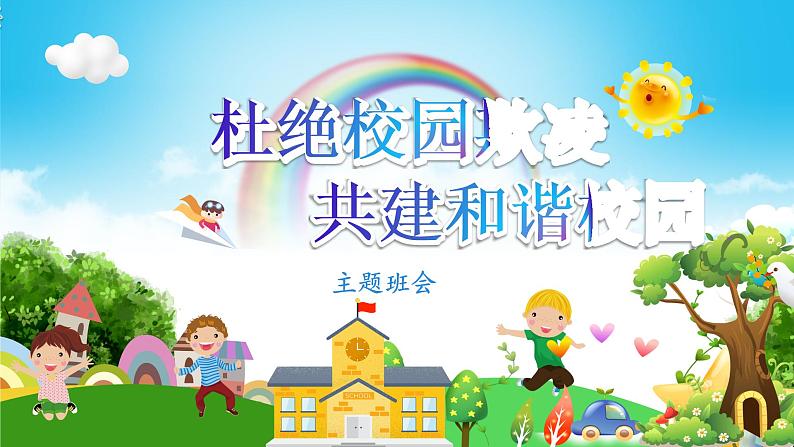 中小学校园安全主题班会：杜绝校园欺凌，共建和谐校园PPT课件01