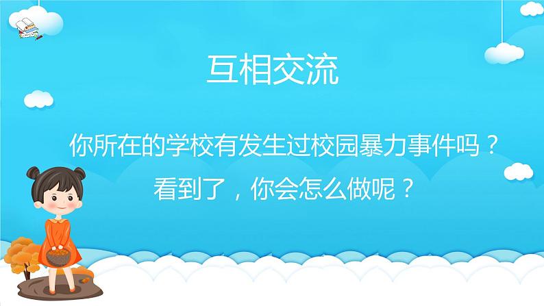 中小学校园安全主题班会：拒绝校园暴力PPT课件04