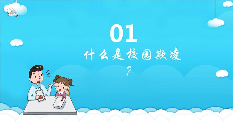 中小学校园安全主题班会：拒绝校园暴力PPT课件05