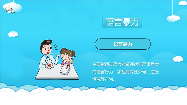 中小学校园安全主题班会：拒绝校园暴力PPT课件08