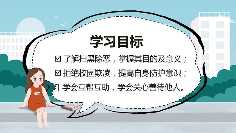 中小学校园安全主题班会：《扫黑除恶，预防校园欺凌》PPT课件02