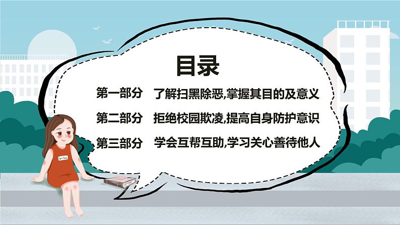 中小学校园安全主题班会：《扫黑除恶，预防校园欺凌》PPT课件03