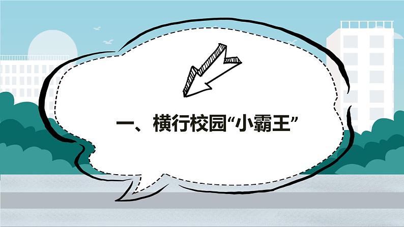 中小学校园安全主题班会：《扫黑除恶，预防校园欺凌》PPT课件08