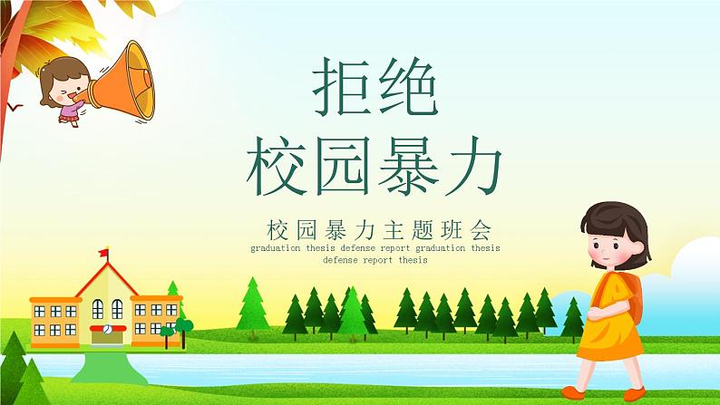 中小学校园安全主题班会：《拒绝校园暴力》 优秀PPT课件01