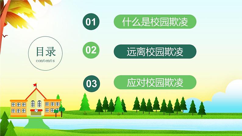 中小学校园安全主题班会：《拒绝校园暴力》 优秀PPT课件02