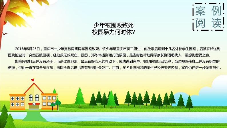 中小学校园安全主题班会：《拒绝校园暴力》 优秀PPT课件03