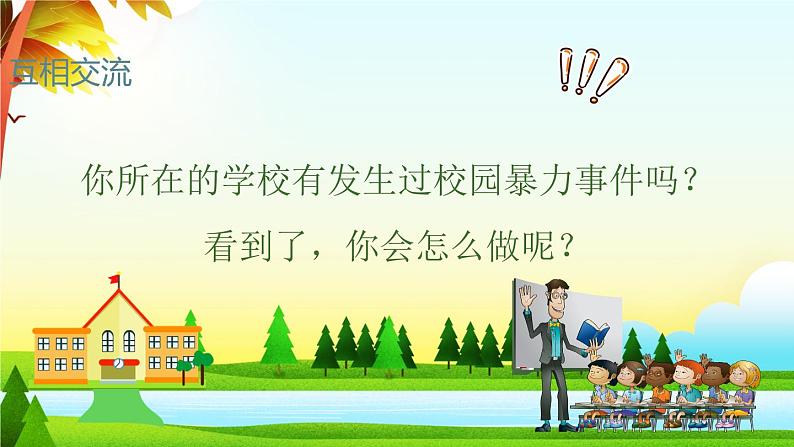 中小学校园安全主题班会：《拒绝校园暴力》 优秀PPT课件04