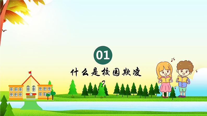 中小学校园安全主题班会：《拒绝校园暴力》 优秀PPT课件05