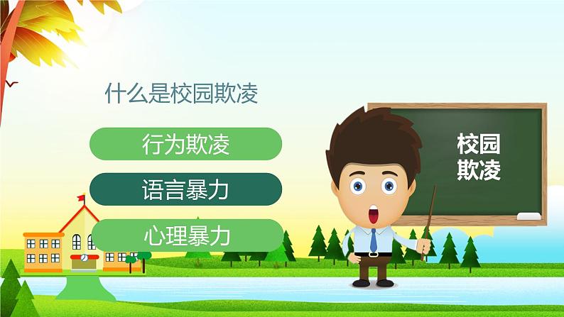 中小学校园安全主题班会：《拒绝校园暴力》 优秀PPT课件06