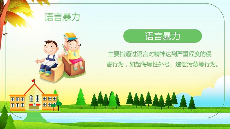 中小学校园安全主题班会：《拒绝校园暴力》 优秀PPT课件08