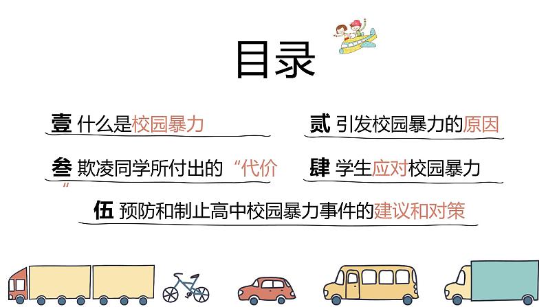 中小学校园安全主题班会：和谐校园—反校园暴力PPT课件02