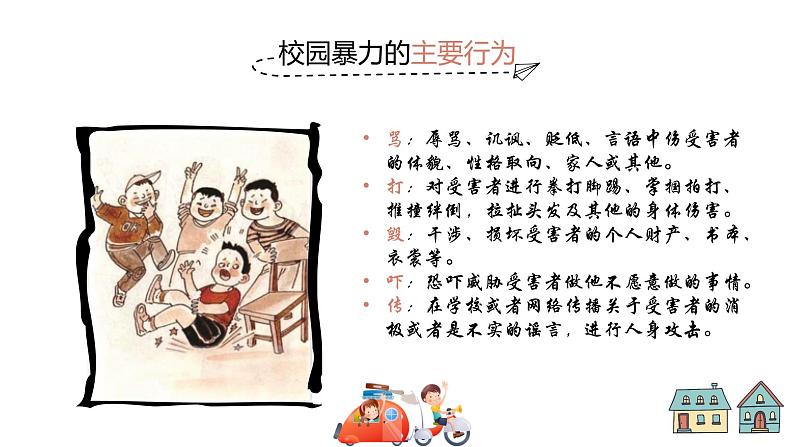 中小学校园安全主题班会：和谐校园—反校园暴力PPT课件05