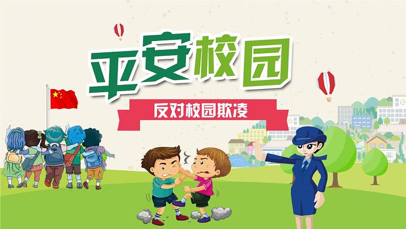 小学生校园安全主题班会：《平安校园，反校园欺凌》PPT课件01