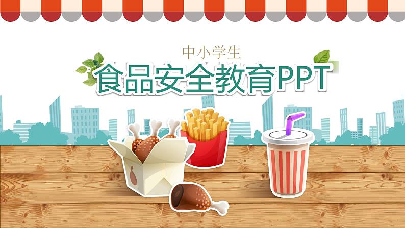 中小学生食品安全教育PPT第1页