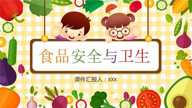 中小学生食品安全与卫生主题班会PPT01