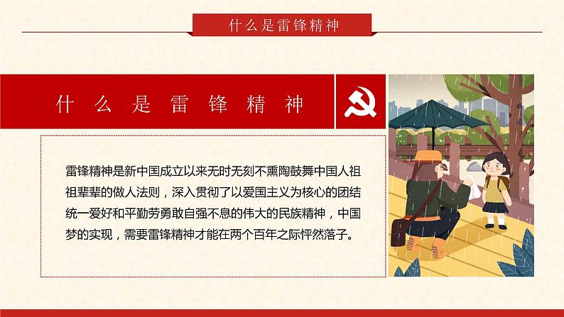 学习雷锋主题班会：榜样的力量—弘扬雷锋精神事迹PPT05