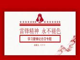 学习雷锋主题班会：学雷锋纪念日专题PPT