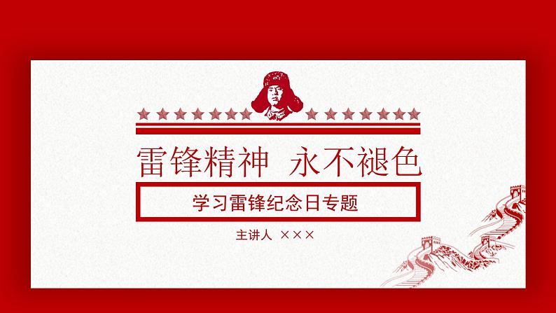 学习雷锋主题班会：学雷锋纪念日专题PPT01