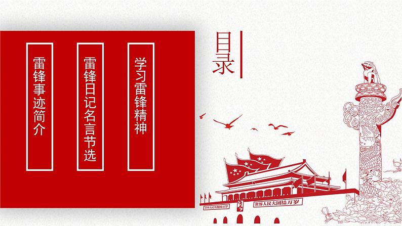 学习雷锋主题班会：学雷锋纪念日专题PPT03