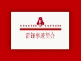 学习雷锋主题班会：学雷锋纪念日专题PPT