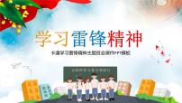 学习雷锋主题班会：学习雷锋精神PPT课件