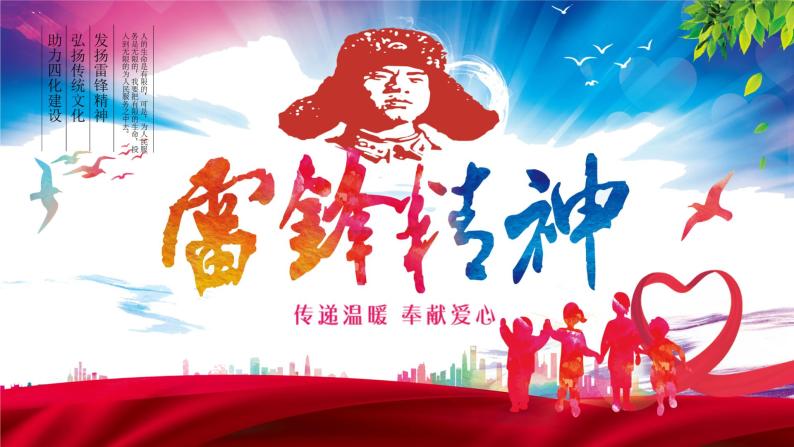 学习雷锋主题班会:雷锋精神(传递温暖,奉献爱心)ppt课件