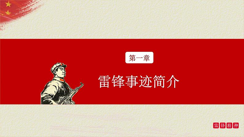 学习雷锋主题班会：雷锋精神，永不褪色PPT课件04