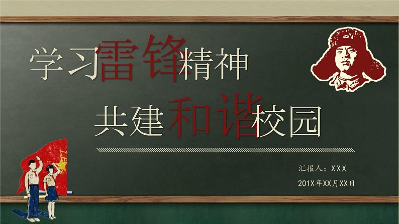 学习雷锋主题班会：学习雷锋精神  共建和谐校园PPT课件01