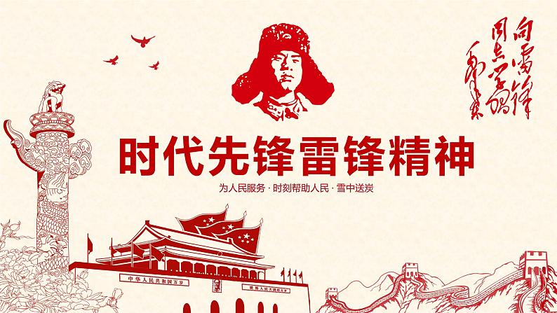 学习雷锋主题班会：时代先锋，雷锋精神PPT模板01