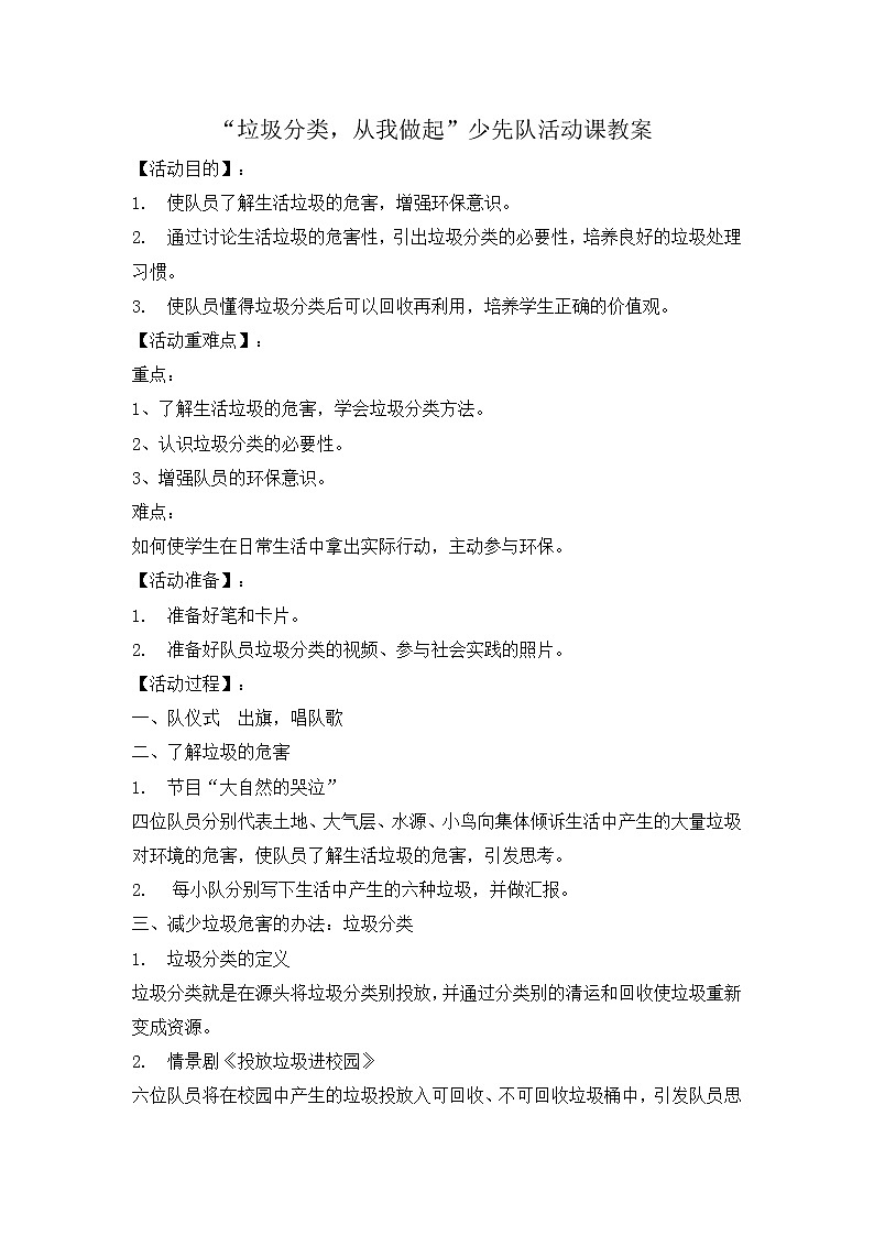 “垃圾分类，从我做起”少先队活动课教案01