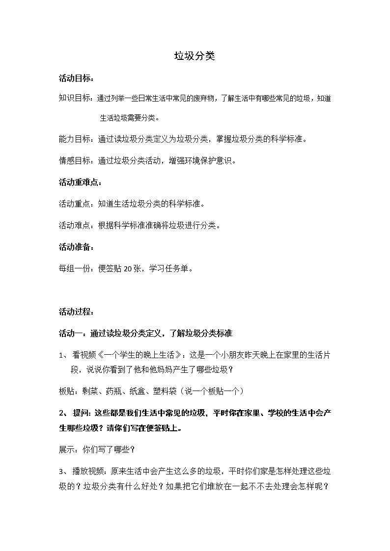 四年级上册垃圾分类班会教案01