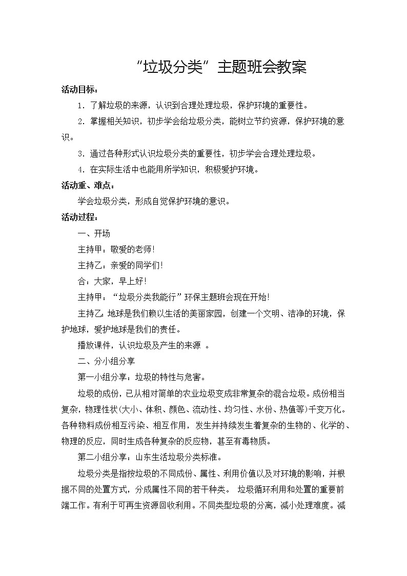 变废为宝：垃圾分类主题班会教案01