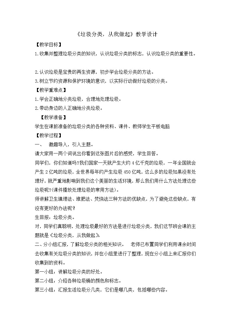 《垃圾分类，从我做起》教学设计01