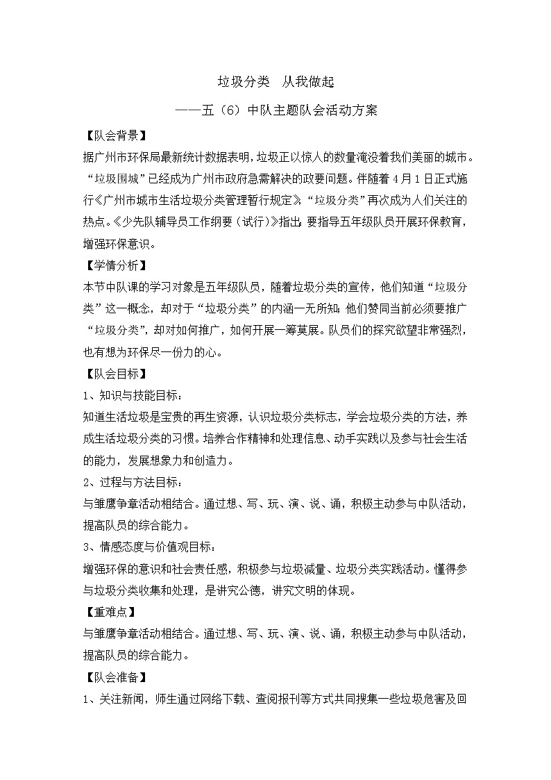 垃圾分类 从我做起-主题队会活动方案01